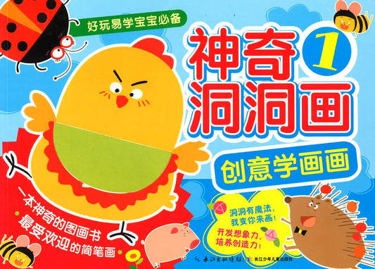 创意学画画 神奇洞洞画1