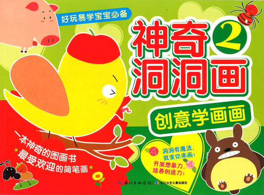 创意学画画 神奇洞洞画2