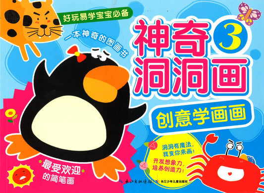 创意学画画 神奇洞洞画3