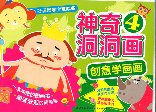 创意学画画 -神奇洞洞画4