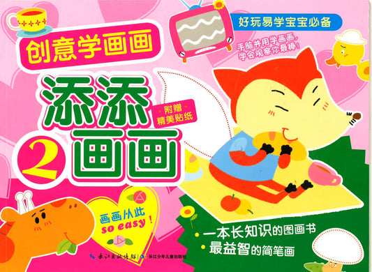 创意学画画 -添添画画2