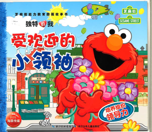 独特的我 《受欢迎的小领袖》