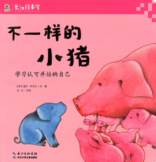 学习认可并接纳自己 - 不一样的小猪