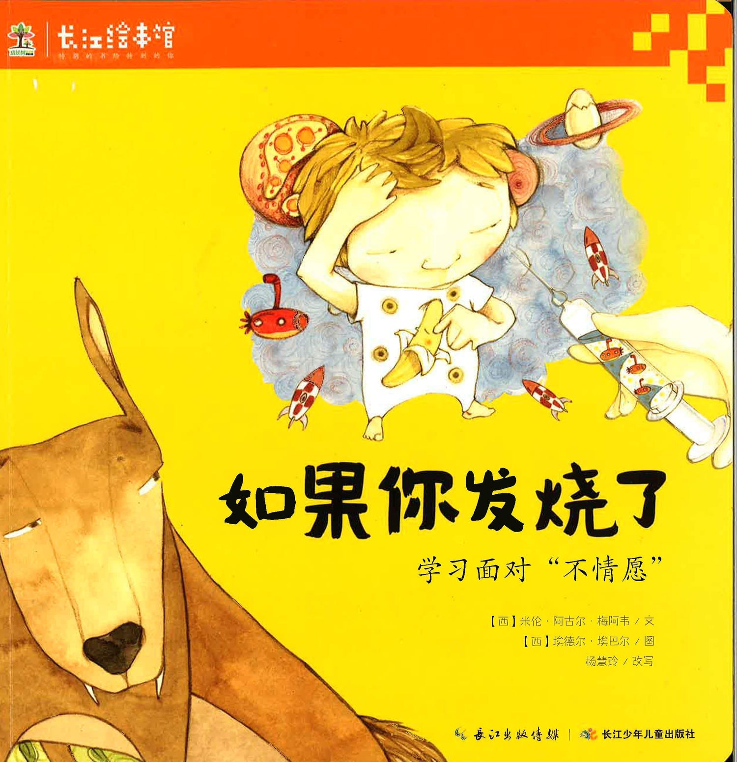 学习面对“不情愿”- 如果你发烧了