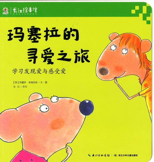 玛塞拉的寻爱之旅