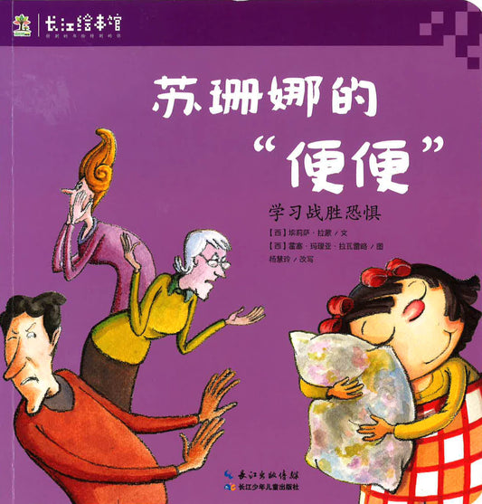 学习战胜恐惧 - 苏珊娜的“便便”