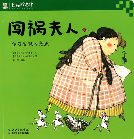 学习发现闪光点 《闯祸夫人》