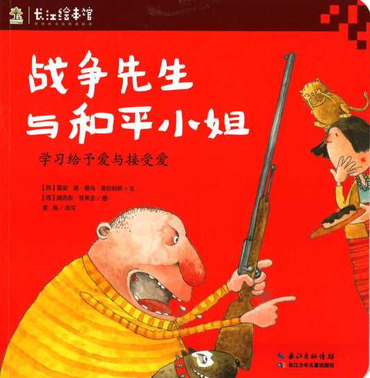 幼儿成长好品格经典绘本：战争先生与和平小姐