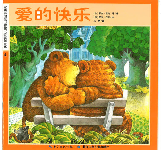 快乐宝贝幼儿情境认知绘本系列 《爱的快乐》
