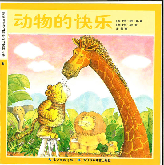 快乐宝贝幼儿情境认知绘本系列 《动物的快乐》