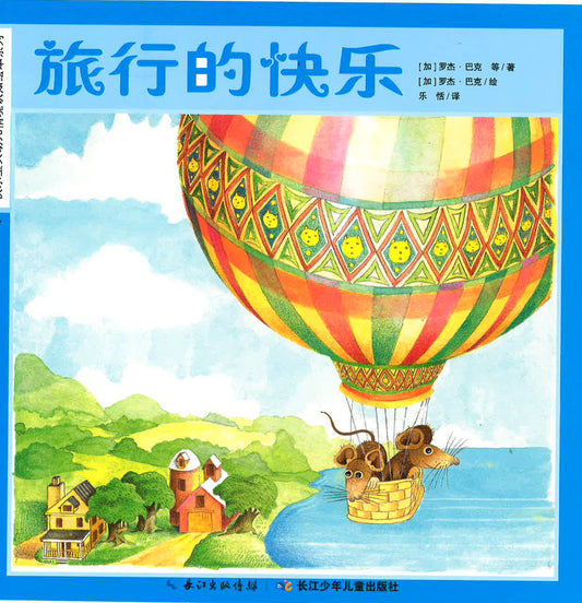 快乐宝贝幼儿情境认知绘本系列 《旅行的快乐》