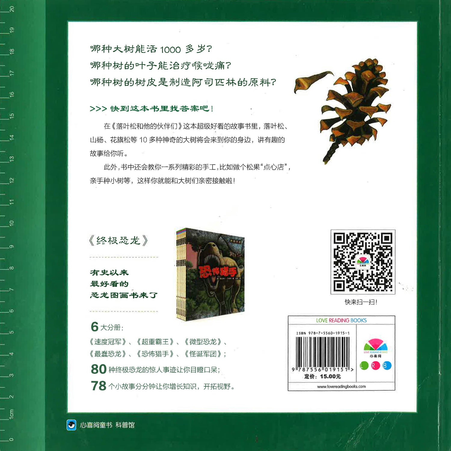 落叶松和他的伙伴们-听大自然讲故事