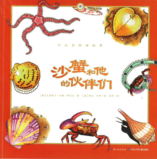 沙蟹和他的伙伴们