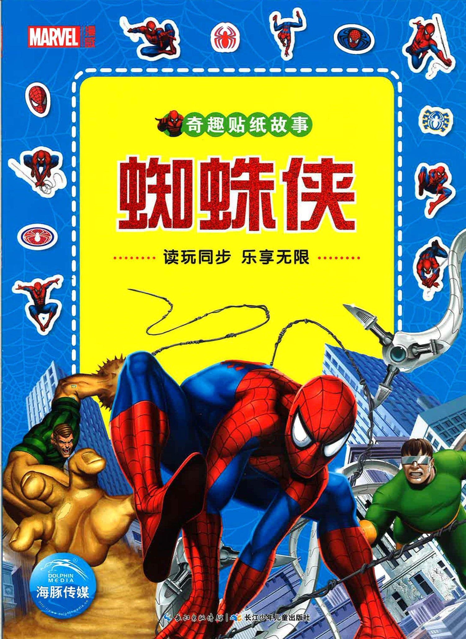 奇趣贴纸故事 蜘蛛侠