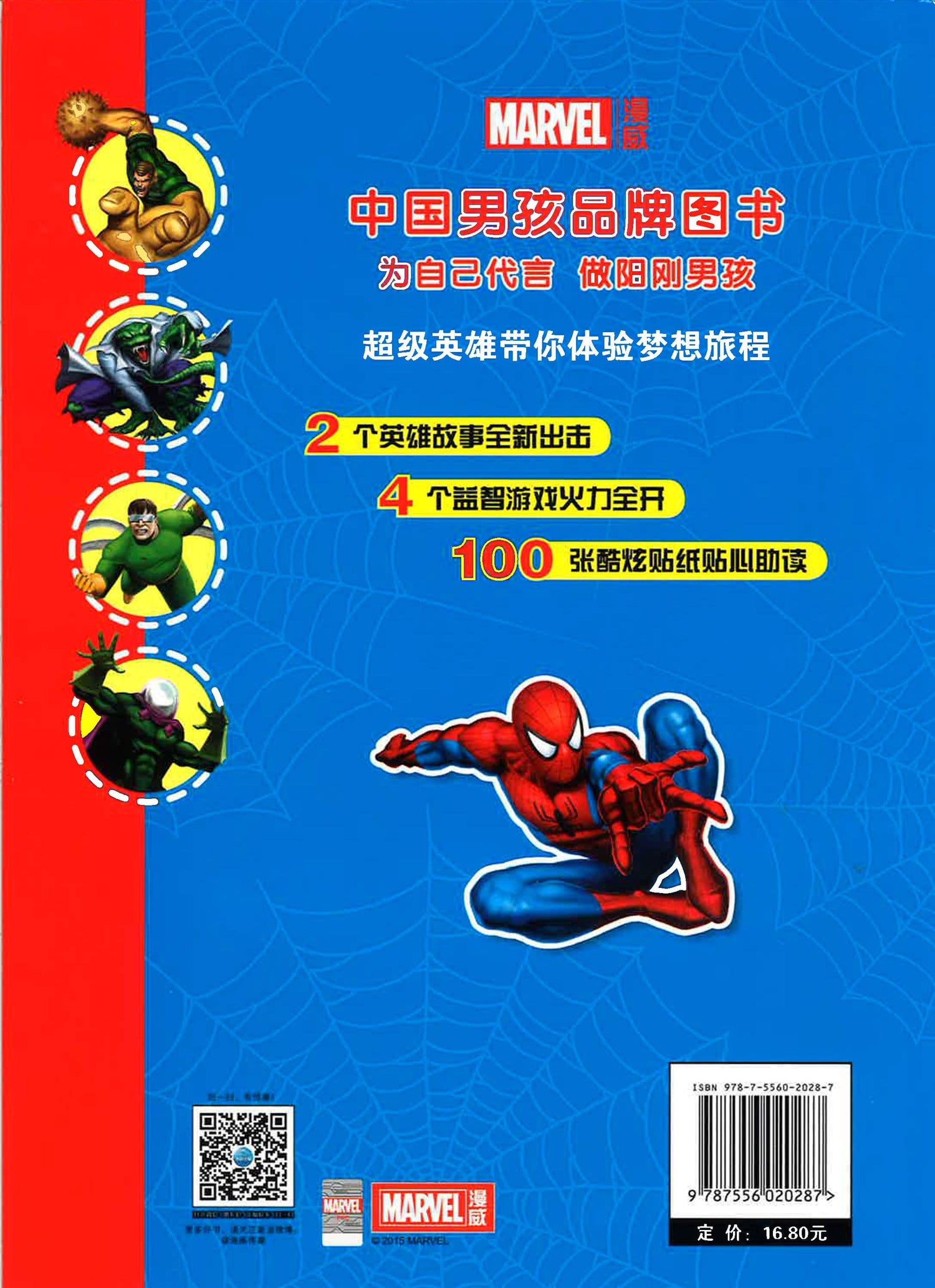 奇趣贴纸故事 蜘蛛侠