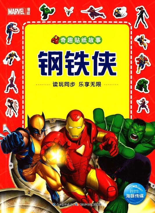 奇趣贴纸故事 《钢铁侠》