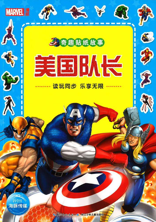 奇趣贴纸故事 美国队长