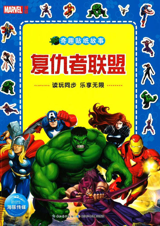 奇趣贴纸故事 《复仇者联盟》