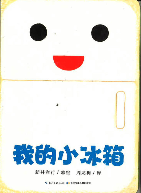 我的小冰箱