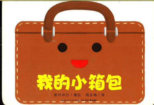 我的小箱包