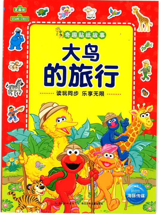 奇趣贴纸故事 -《大鸟的旅行》