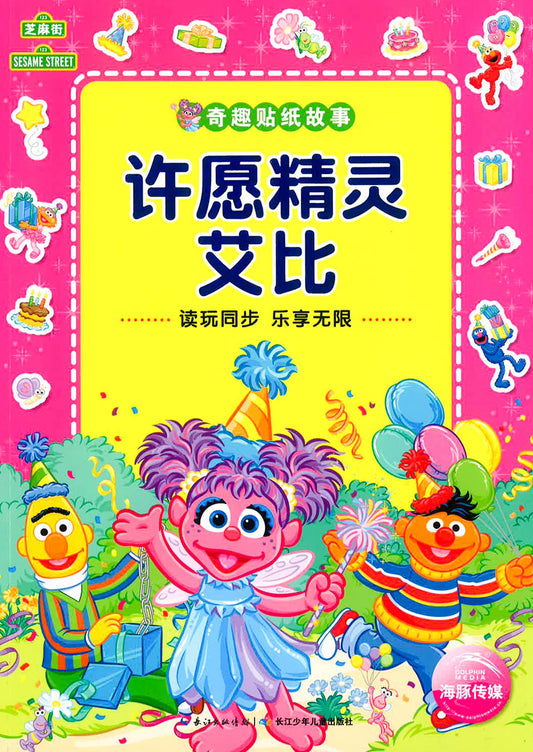 奇趣贴纸故事 许愿精灵艾比