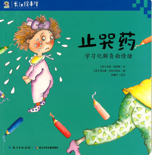 《止哭药》学习化解负面情绪