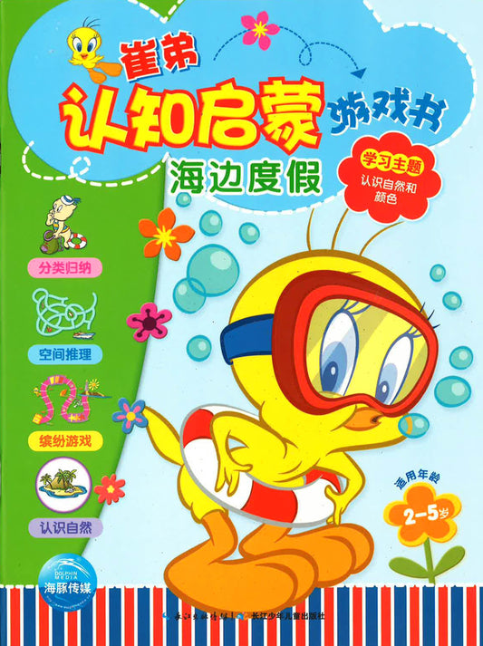 崔弟认知启蒙游戏书 - 海边度假