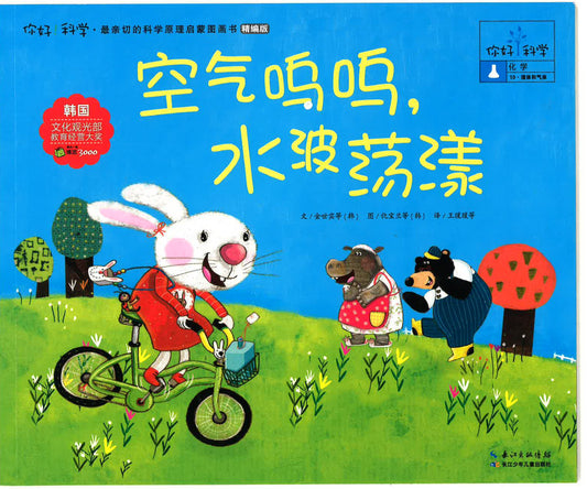 你好！科学-化学 《空气呜呜，水波荡漾》