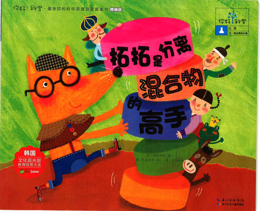 你好！科学-化学 《拓拓是分离混合物的高手》