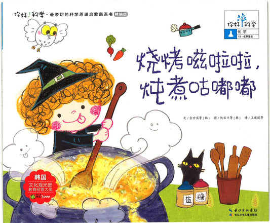 你好！科学-化学 《烧烤嗞啦啦，炖煮咕嘟嘟》