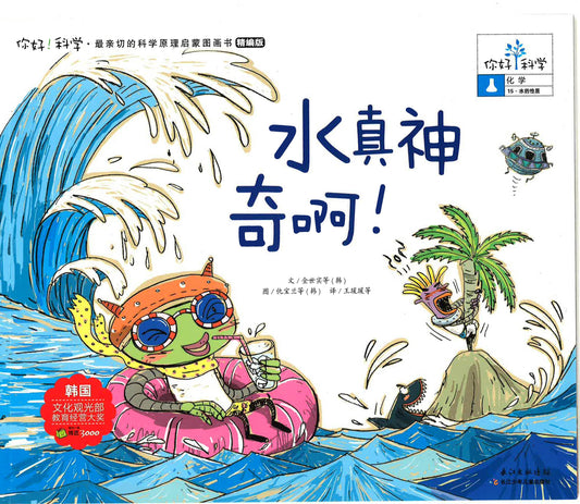 你好！科学-化学 《水真神奇啊！》