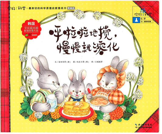 你好！科学-化学 《呼啦啦地搅，慢慢就溶化》