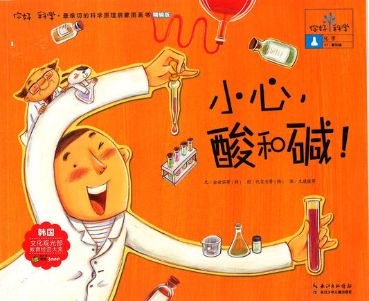 你好！科学-化学 《小心，酸和碱！》