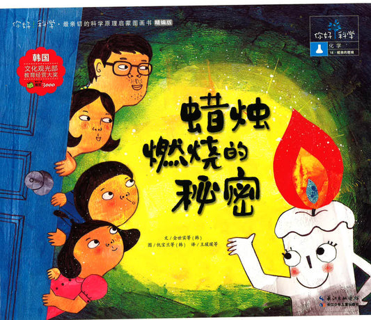 你好！科学-化学 《蜡烛的燃烧秘密》