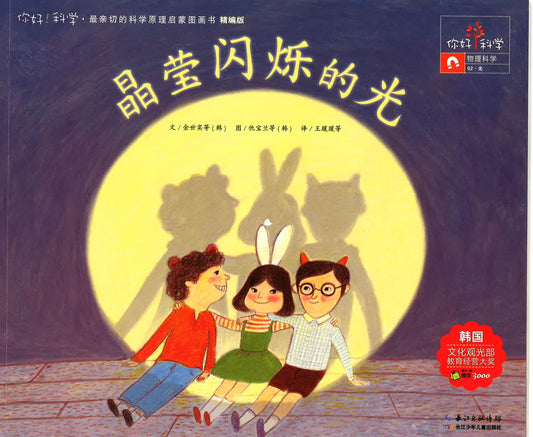 你好！科学-物理科学《晶莹闪烁的光》