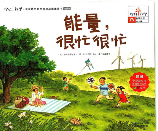 你好！科学-物理科学《能量，很忙很忙》