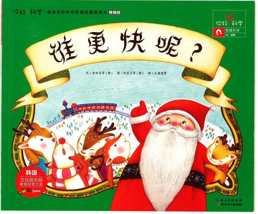 你好！科学-物理科学《谁更快呢？》