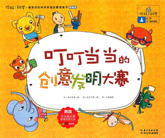 你好！科学-化学 《叮叮当当的创意发明大赛》