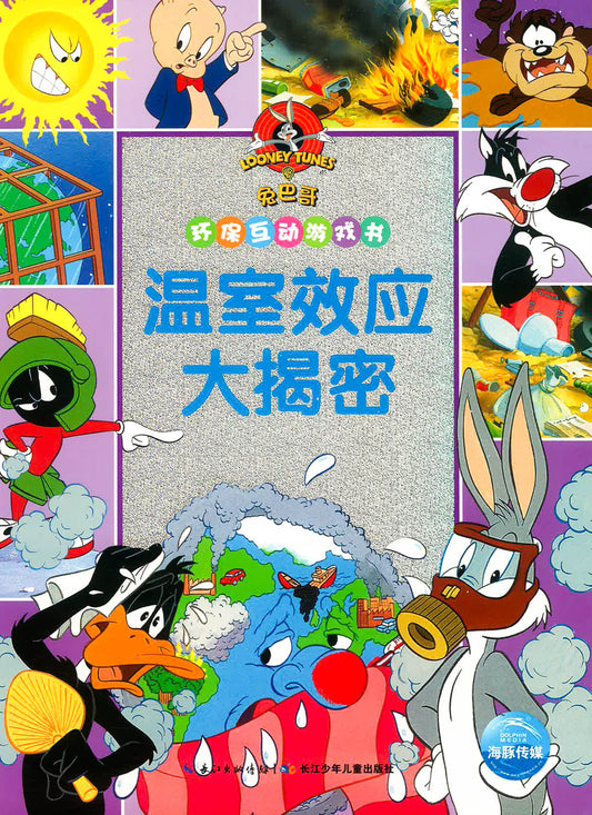 环保互动游戏书 温室效应大揭秘