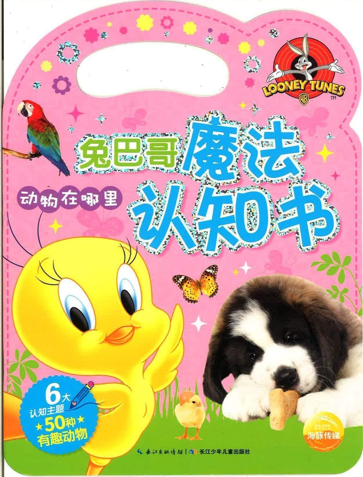 兔巴哥魔法认知书 动物在哪里