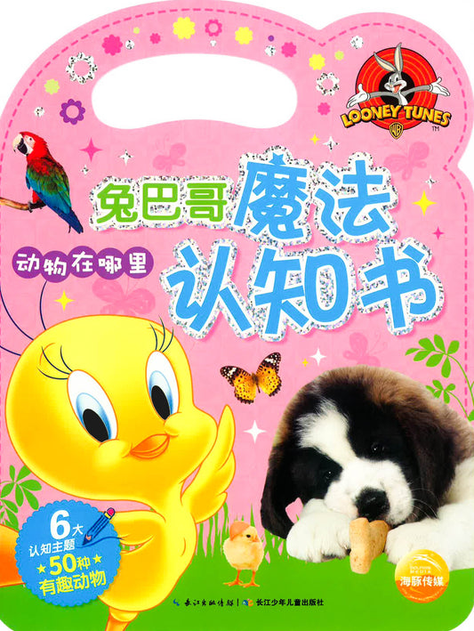 海豚传媒编译- 兔巴哥魔法认知书：动物在哪里