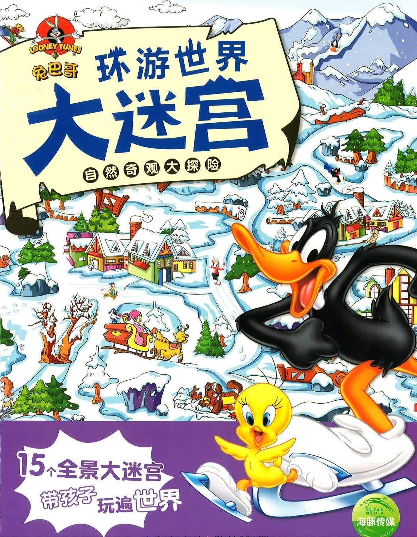 环游世界大迷宫 自然奇观大探险