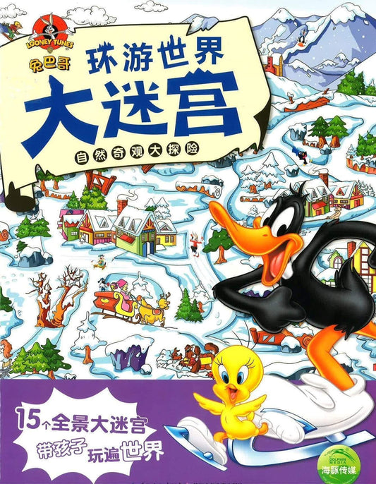 环游世界大迷宫 自然奇观大探险