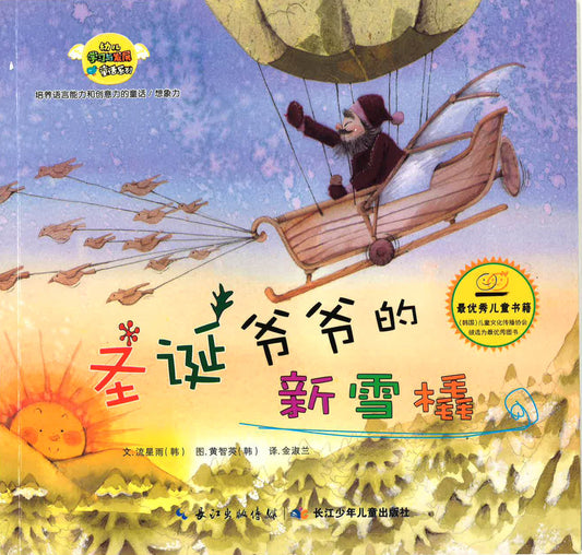 幼儿学习与发展童话系列-《圣诞爷爷的新雪撬》