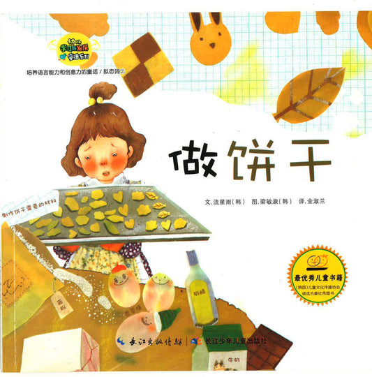 幼儿学习与发展童话系列-《做饼干》