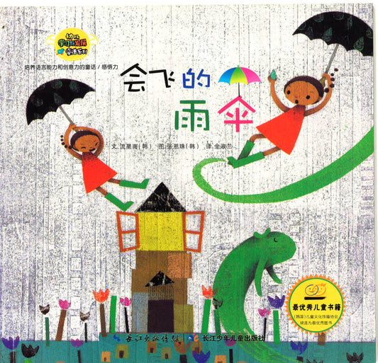 幼儿学习与发展童话系列-《会飞的雨伞》