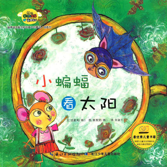 幼儿学习与发展童话系列-《小蝙蝠看太阳》