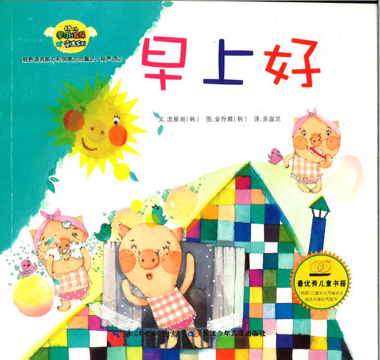 幼儿学习与发展童话系列-《早上好》