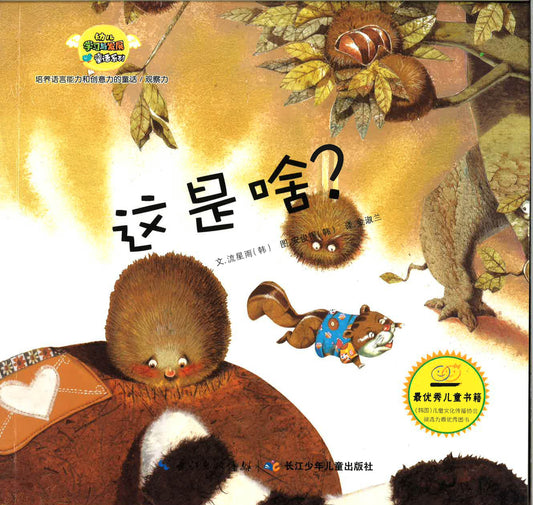 幼儿学习与发展童话系列-《这是啥?》